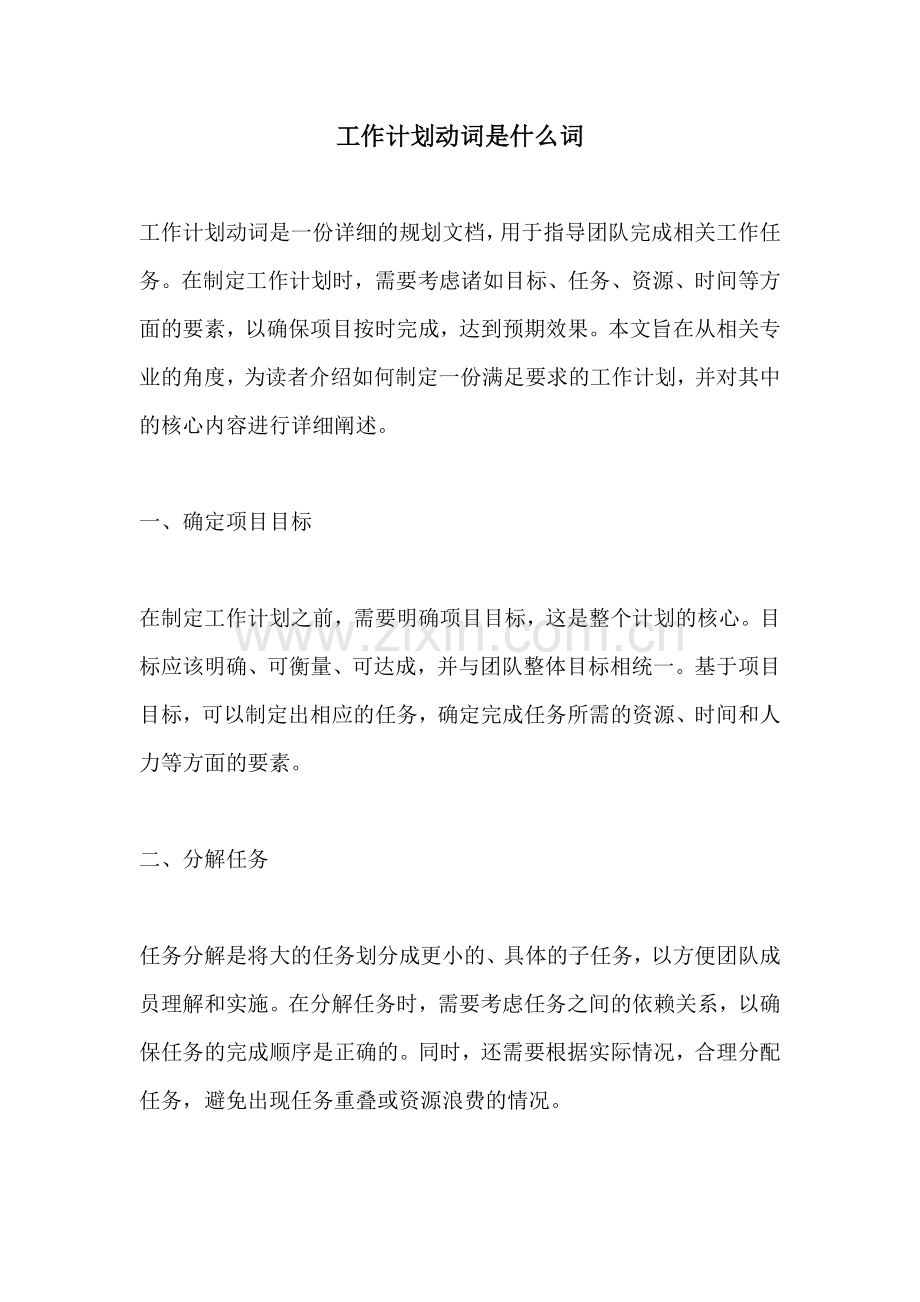 工作计划动词是什么词.docx_第1页