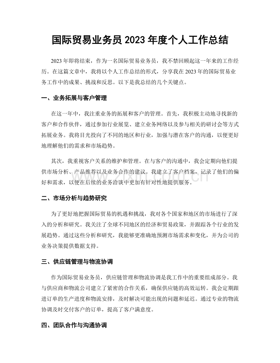 国际贸易业务员2023年度个人工作总结.docx_第1页