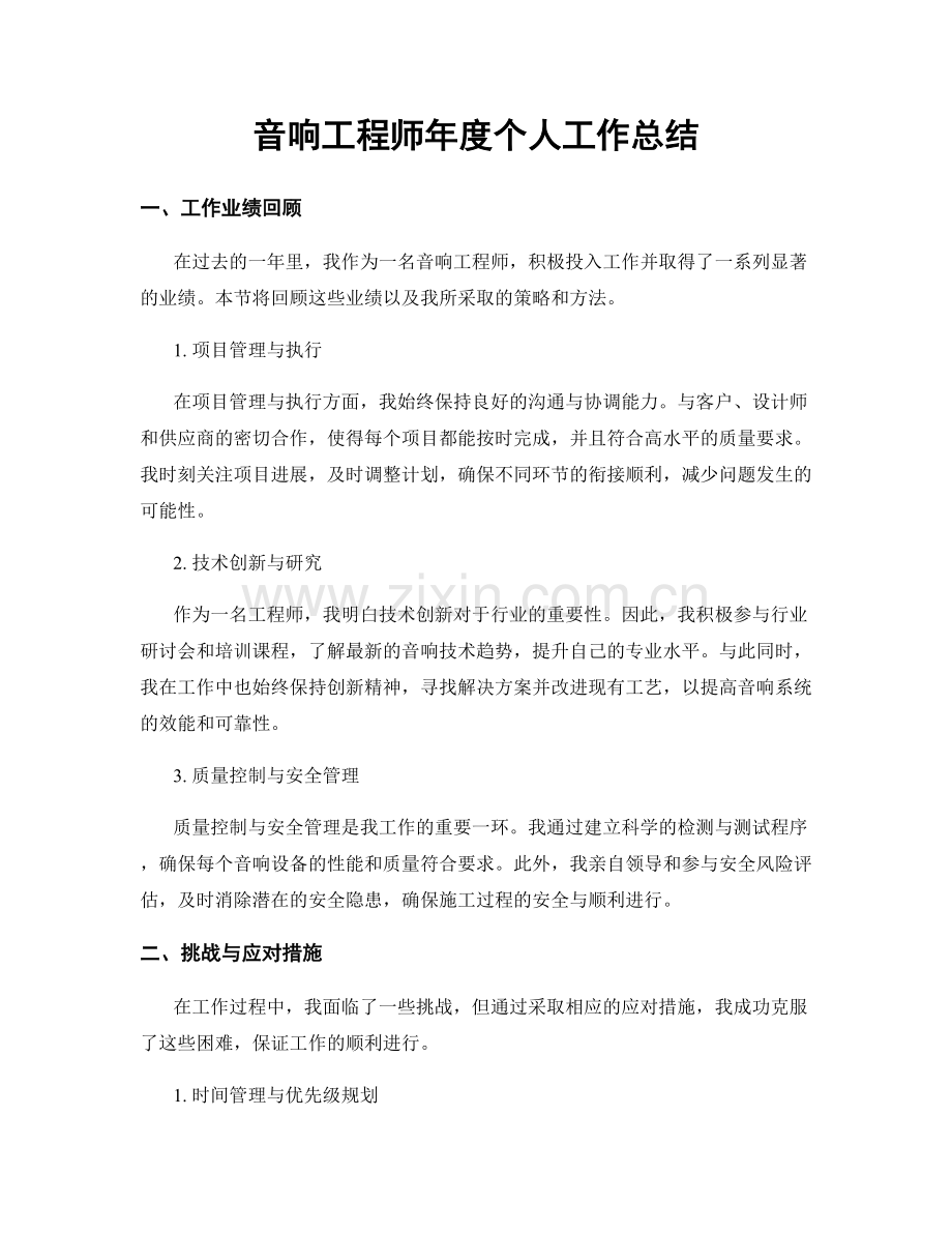 音响工程师年度个人工作总结.docx_第1页