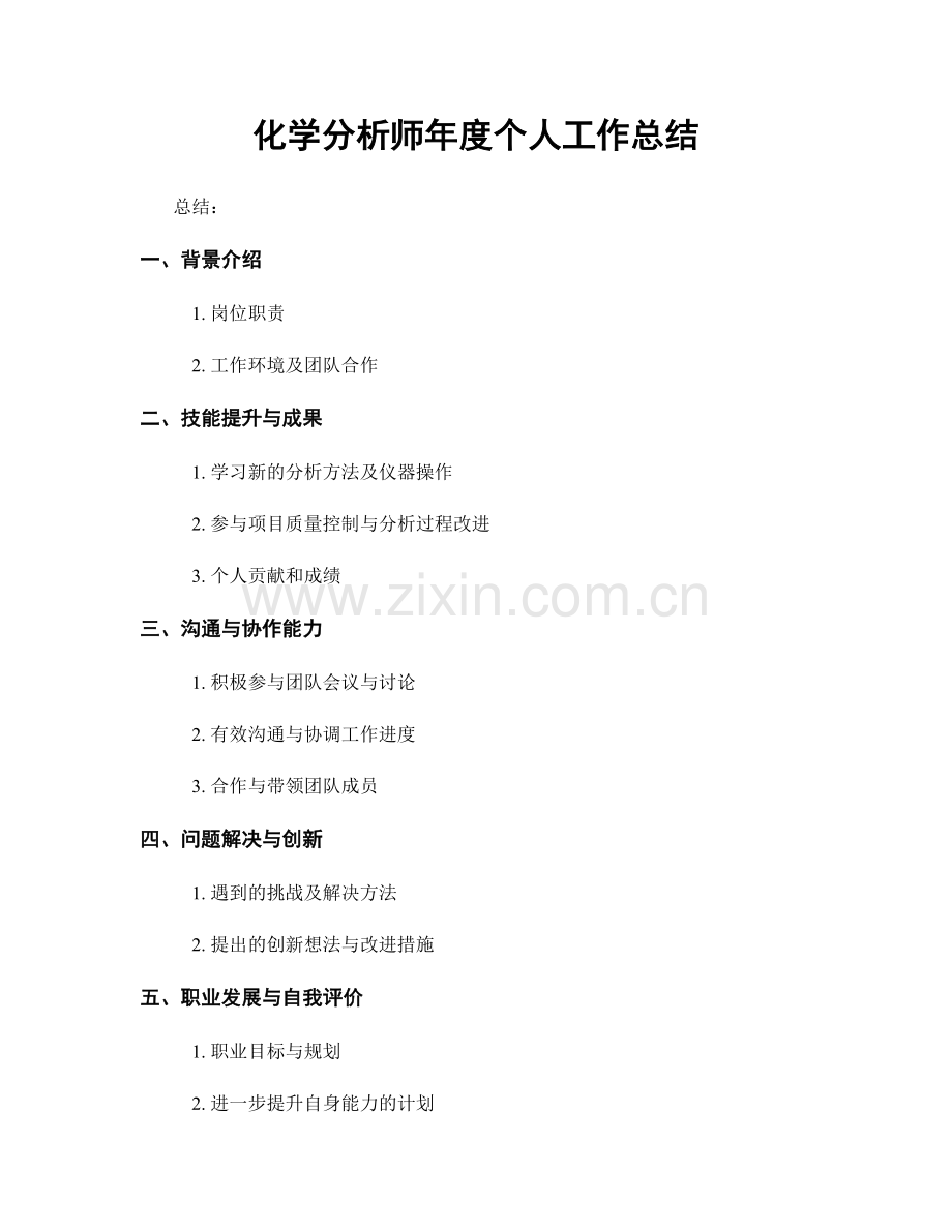 化学分析师年度个人工作总结.docx_第1页