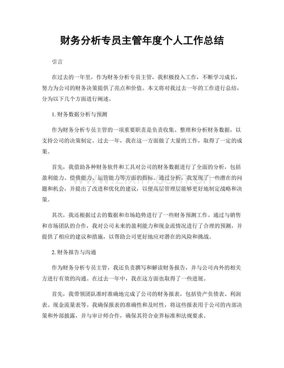 财务分析专员主管年度个人工作总结.docx_第1页