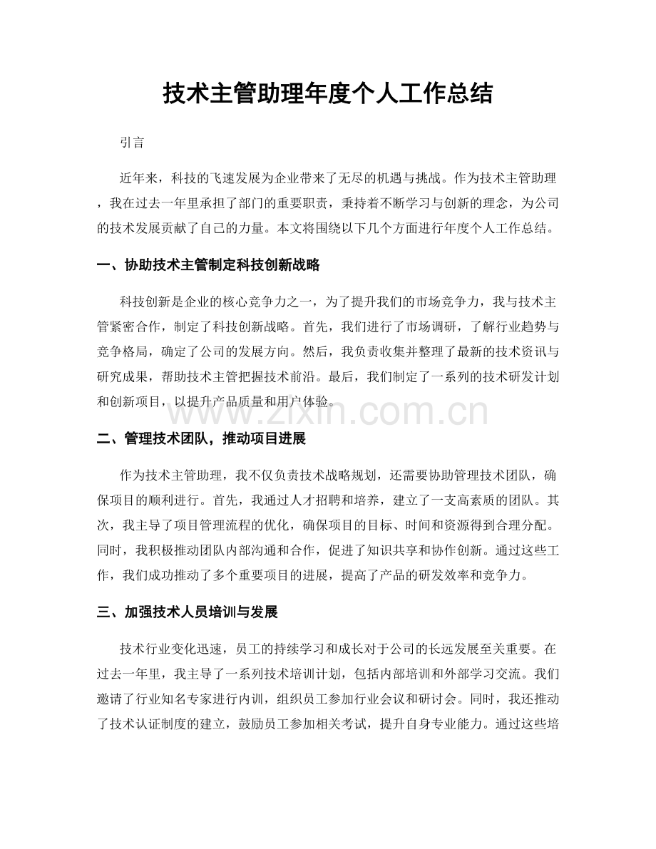 技术主管助理年度个人工作总结.docx_第1页