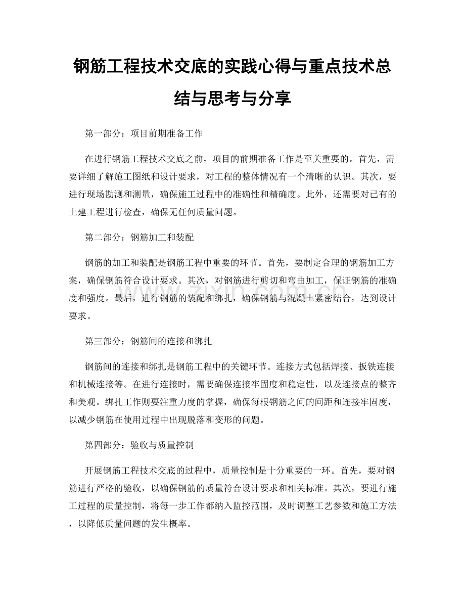 钢筋工程技术交底的实践心得与重点技术总结与思考与分享.docx_第1页