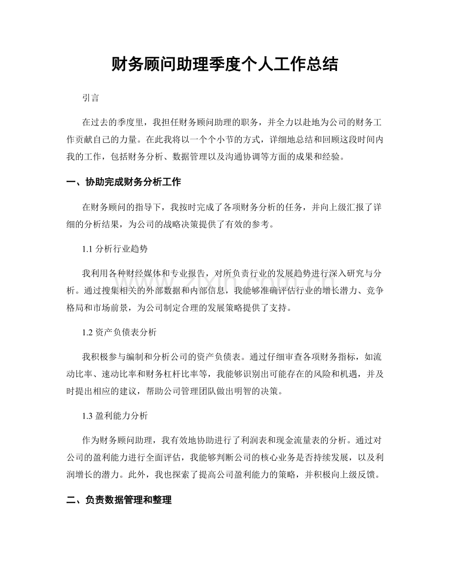 财务顾问助理季度个人工作总结.docx_第1页