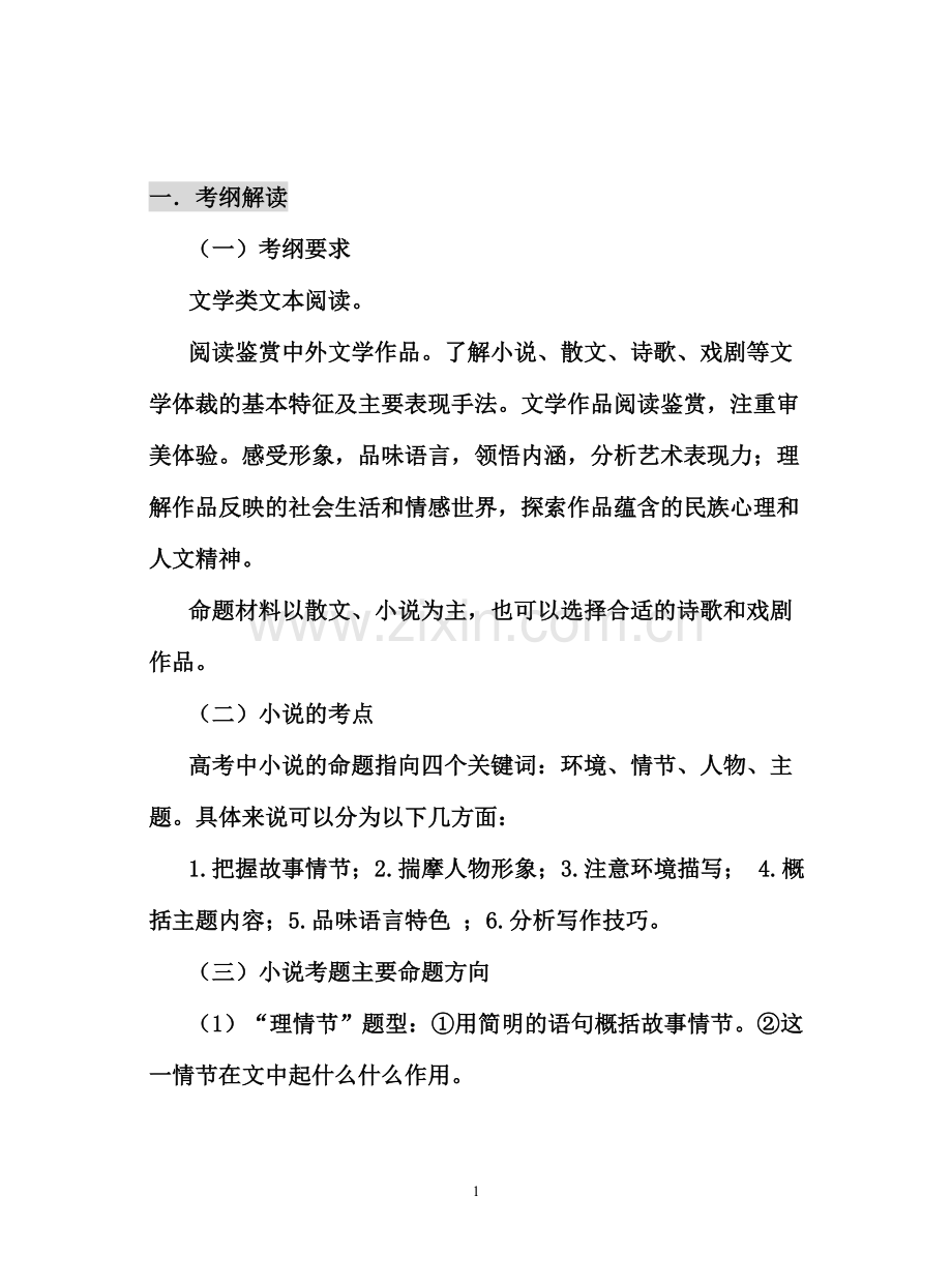 高考小说阅读答题技巧(超全).doc_第1页