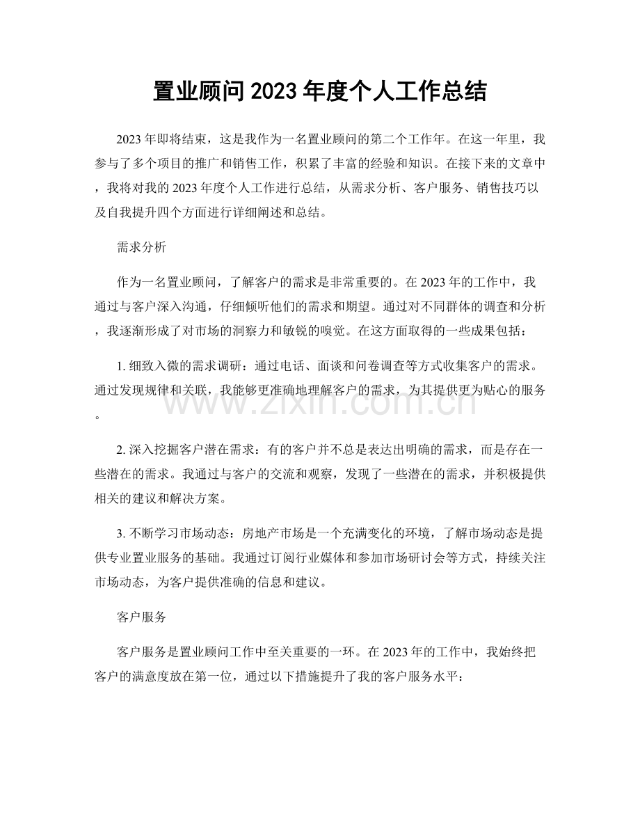 置业顾问2023年度个人工作总结.docx_第1页