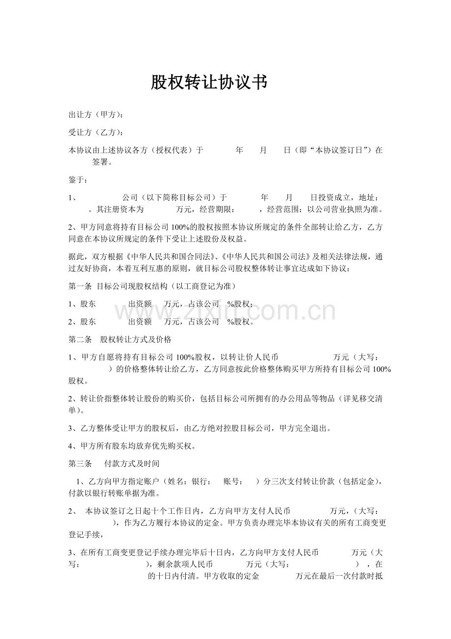 股权转让协议书.doc_第1页