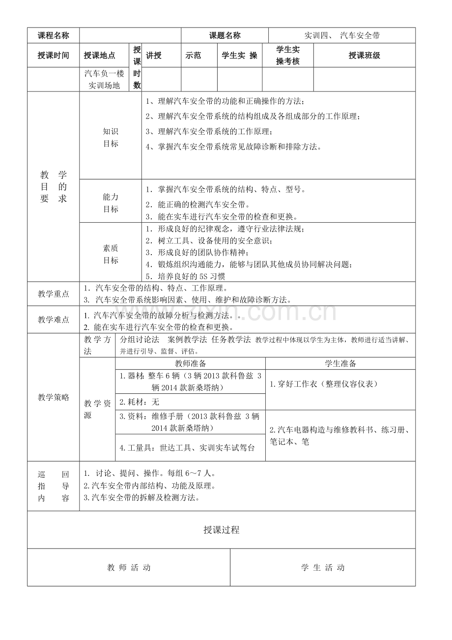 汽车电控教案-安全带.doc_第1页