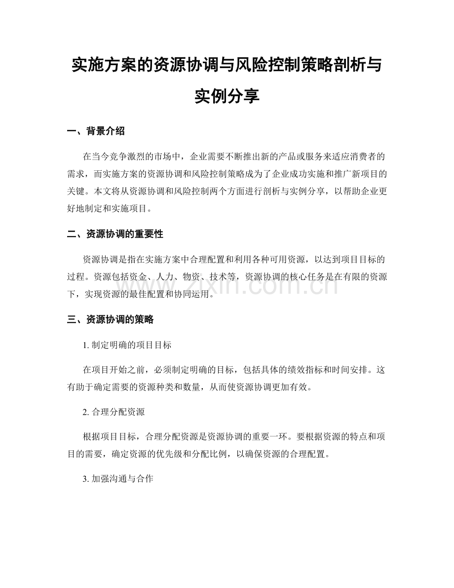 实施方案的资源协调与风险控制策略剖析与实例分享.docx_第1页