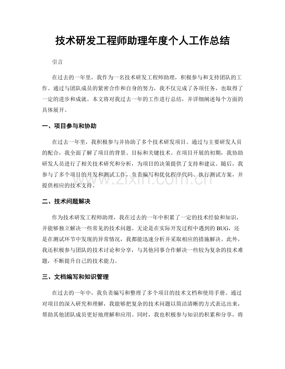 技术研发工程师助理年度个人工作总结.docx_第1页