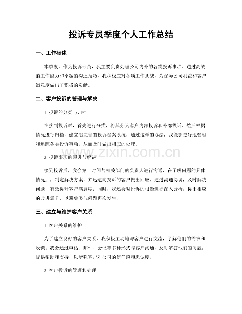 投诉专员季度个人工作总结.docx_第1页