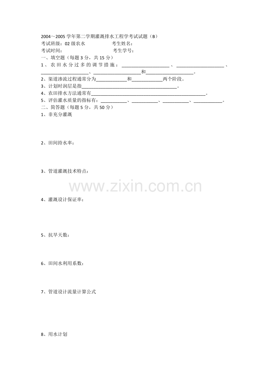 西北农林科技大学2004-2005灌溉排水工程期末试题.doc_第1页