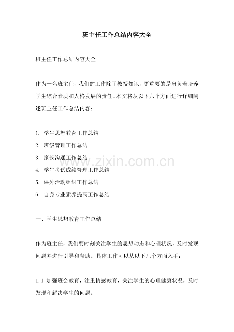 班主任工作总结内容大全.docx_第1页