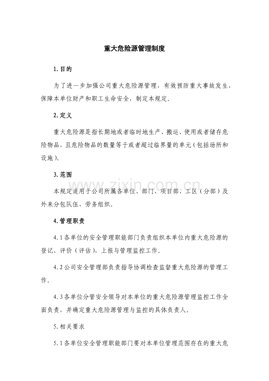 重大危险源管理制度.doc_第1页