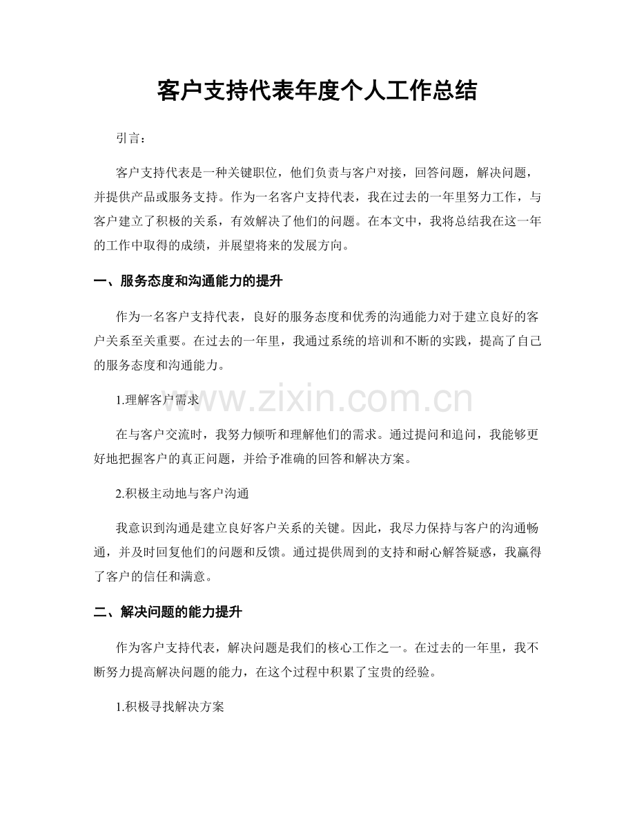 客户支持代表年度个人工作总结.docx_第1页