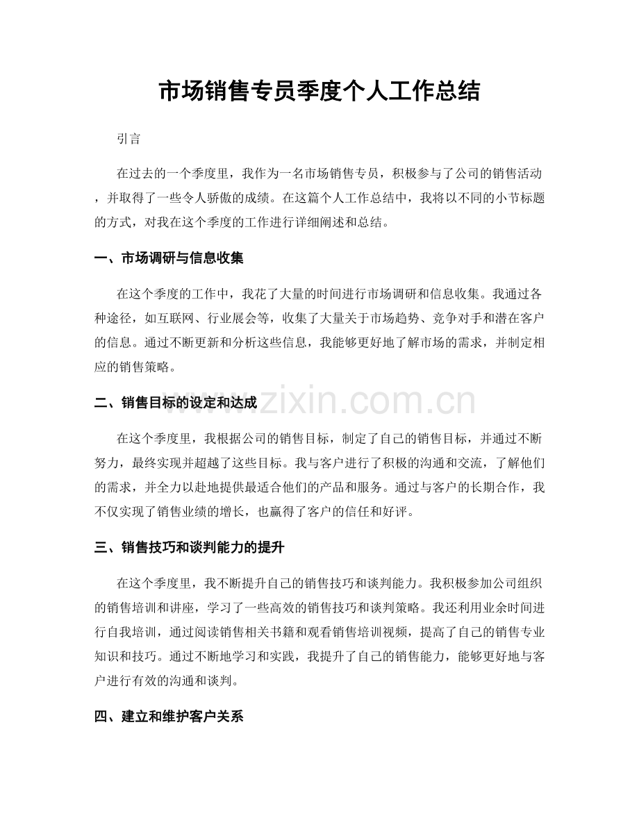 市场销售专员季度个人工作总结.docx_第1页