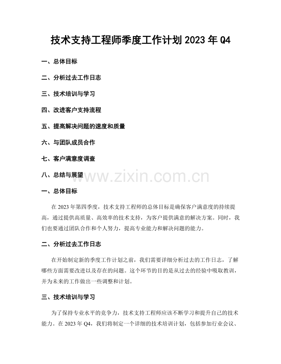 技术支持工程师季度工作计划2023年Q4.docx_第1页