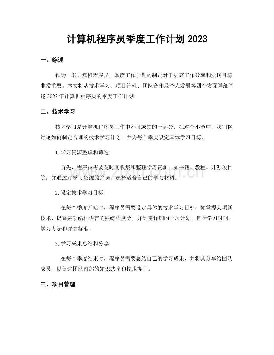 计算机程序员季度工作计划2023.docx_第1页