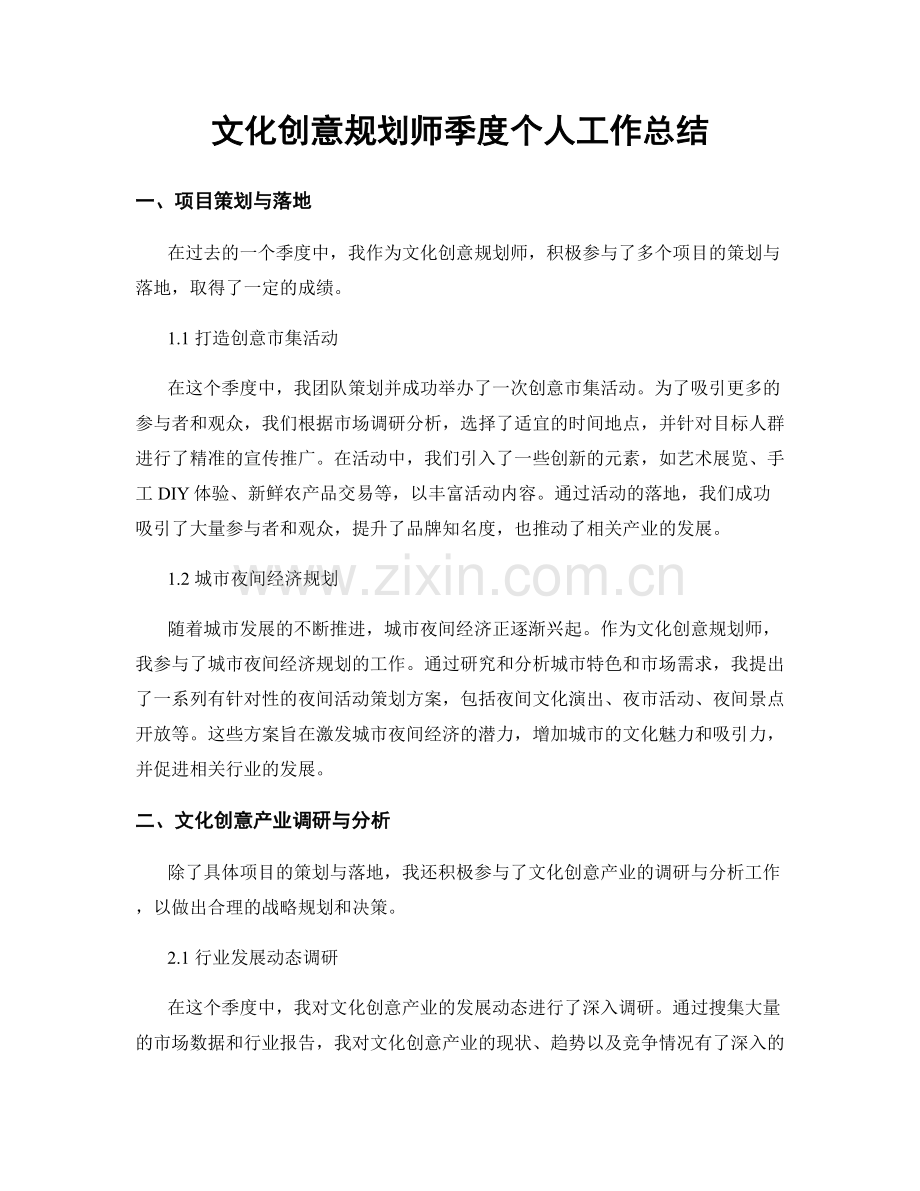 文化创意规划师季度个人工作总结.docx_第1页