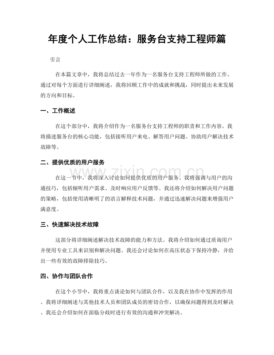 年度个人工作总结：服务台支持工程师篇.docx_第1页