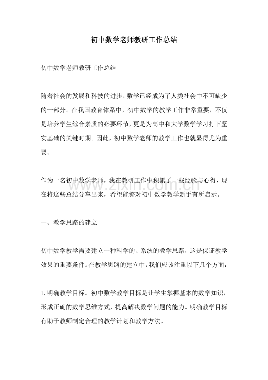 初中数学老师教研工作总结.pdf_第1页