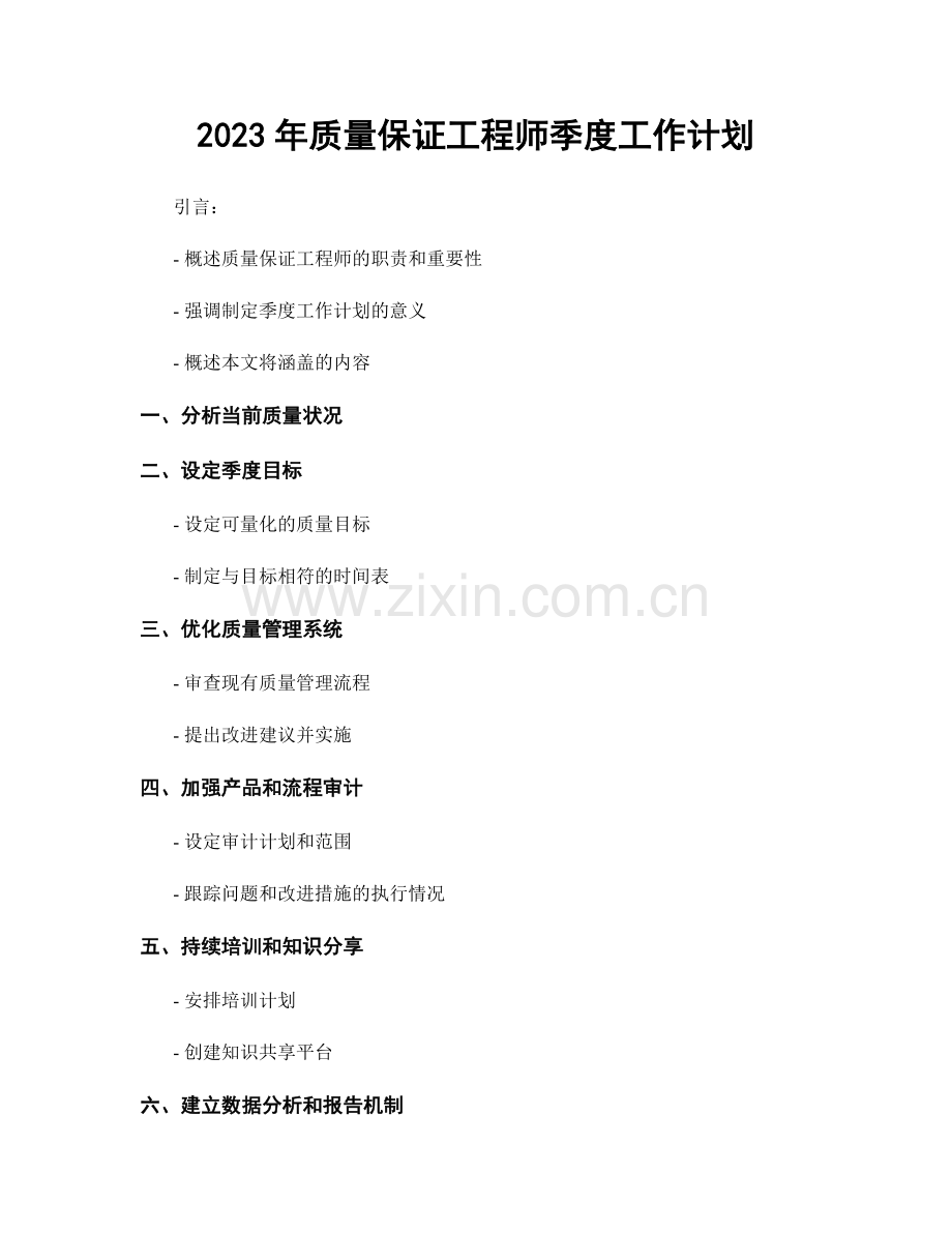 2023年质量保证工程师季度工作计划.docx_第1页