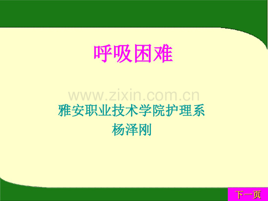 呼吸困难.pdf_第1页