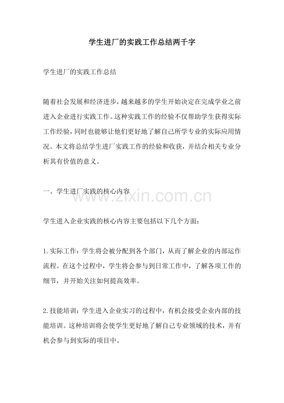 学生进厂的实践工作总结两千字.pdf_第1页