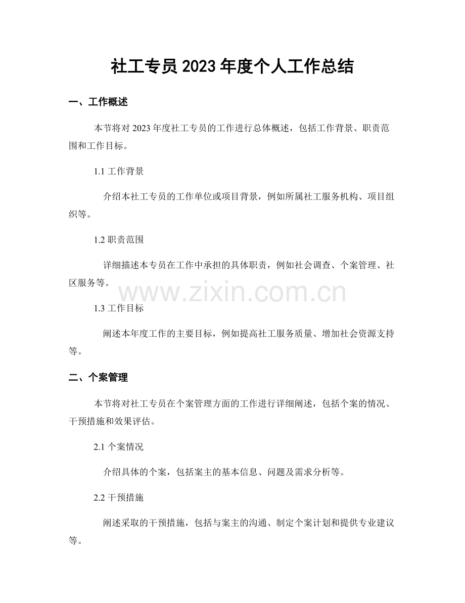 社工专员2023年度个人工作总结.docx_第1页