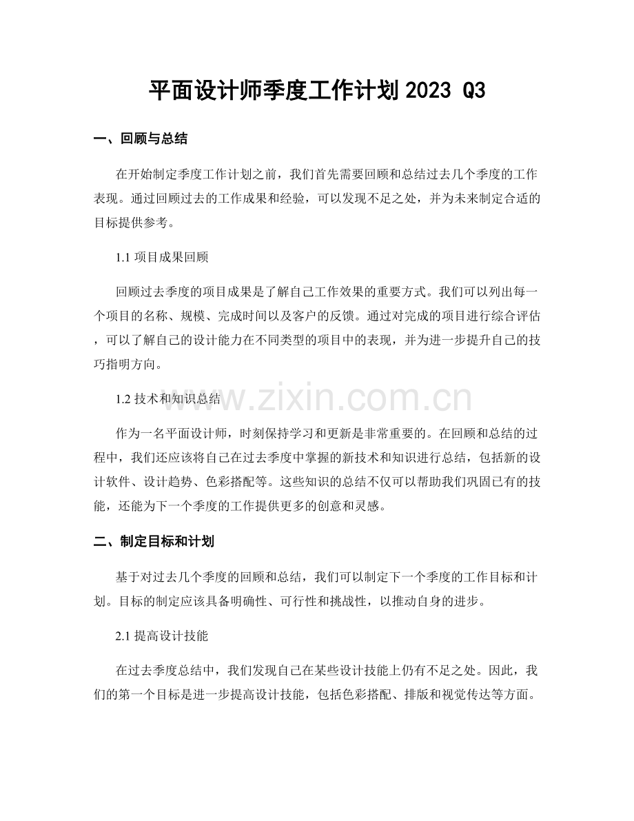 平面设计师季度工作计划2023 Q3.docx_第1页