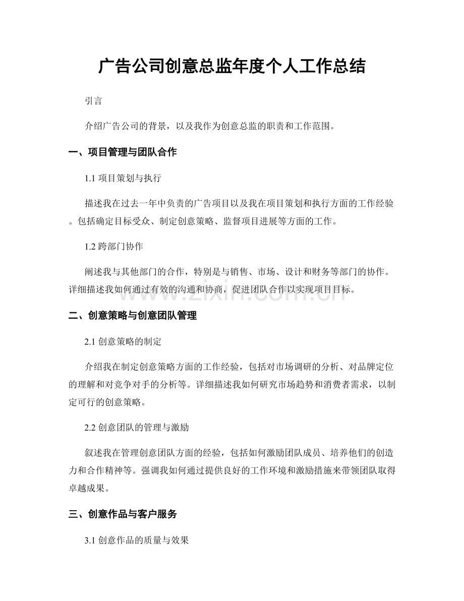 广告公司创意总监年度个人工作总结.docx_第1页