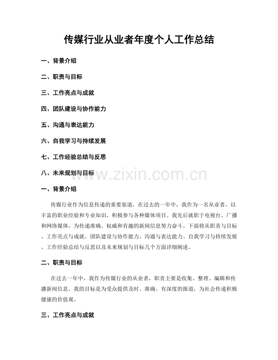 传媒行业从业者年度个人工作总结.docx_第1页