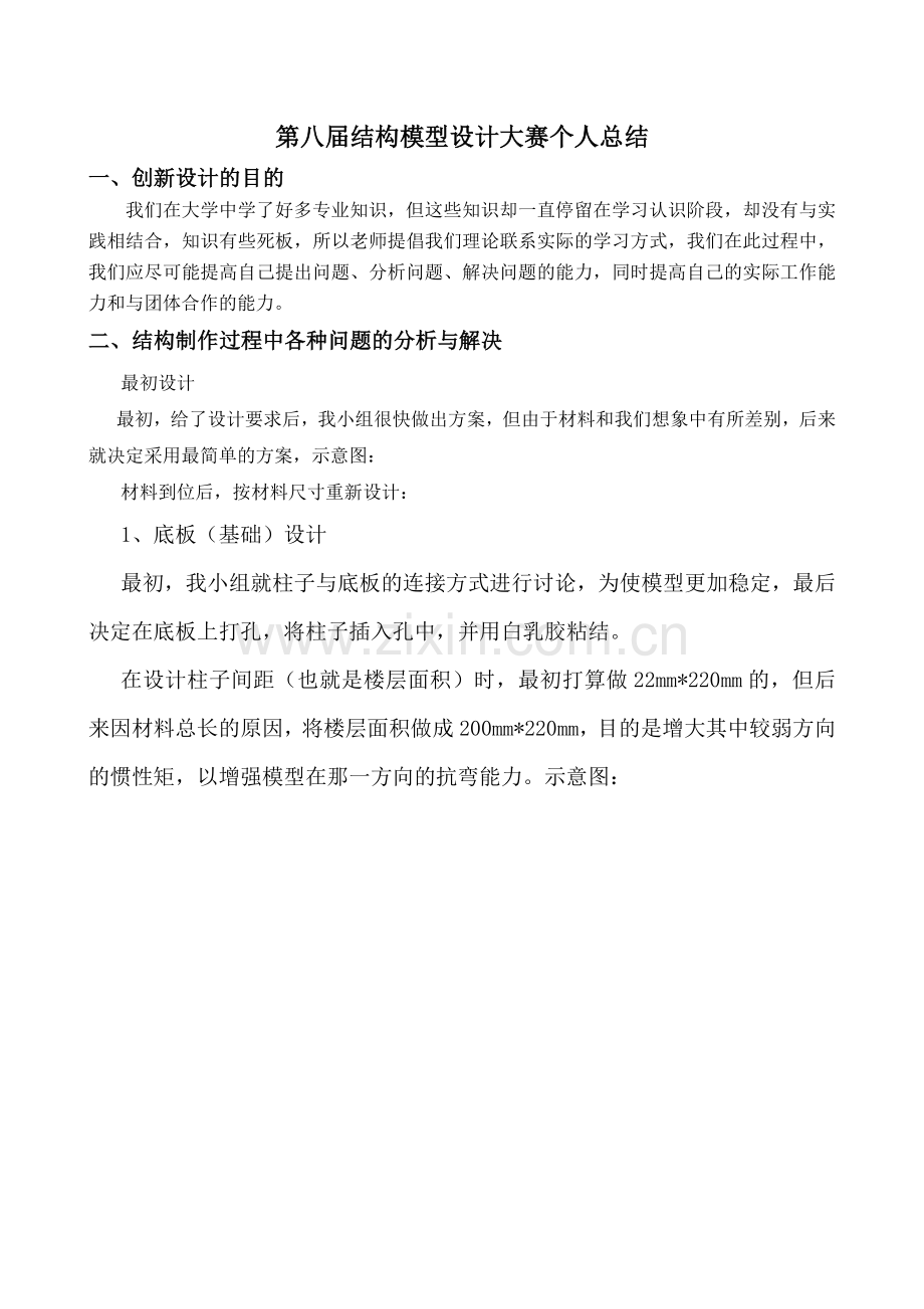 结构模型设计大赛个人总结.doc_第2页