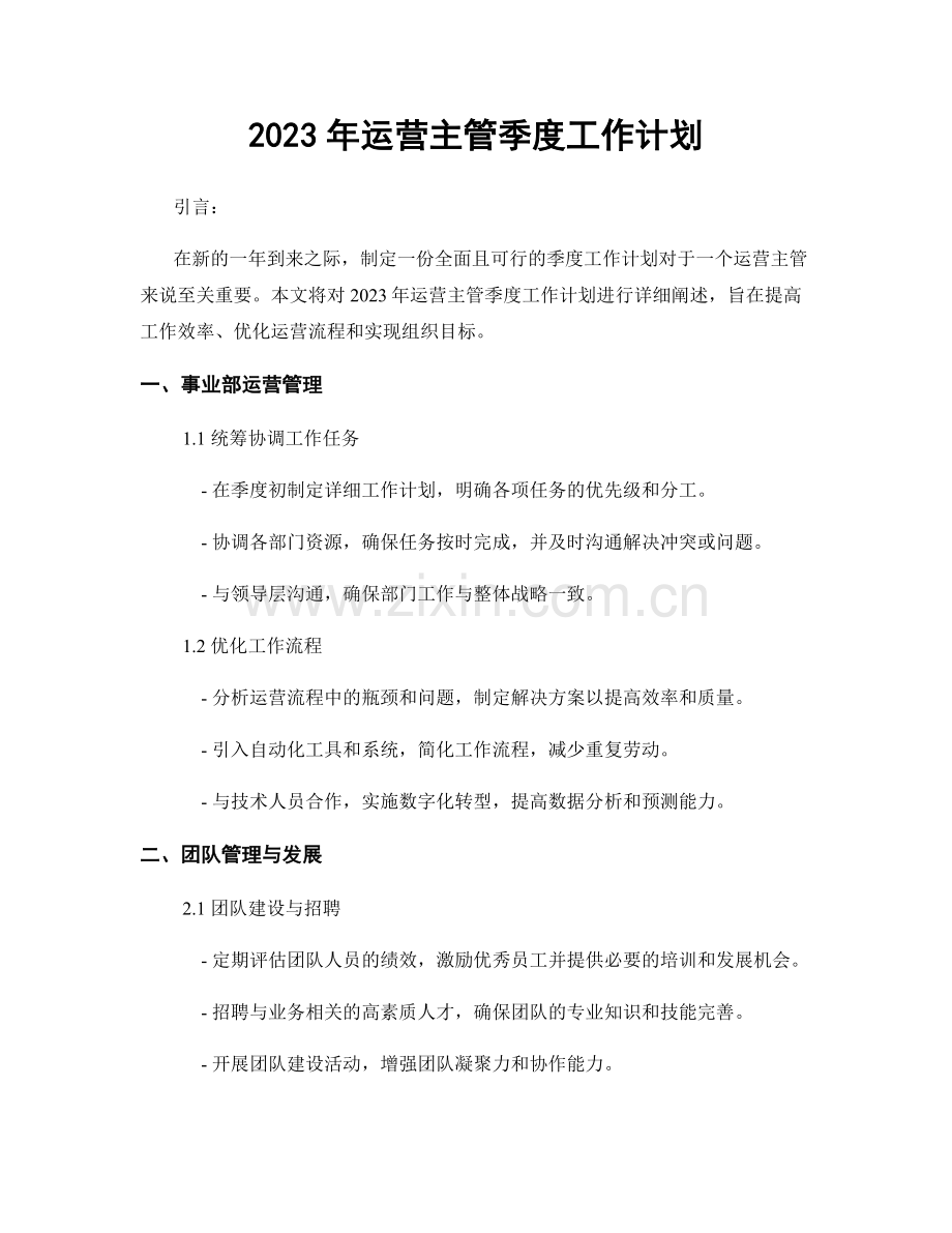 2023年运营主管季度工作计划.docx_第1页