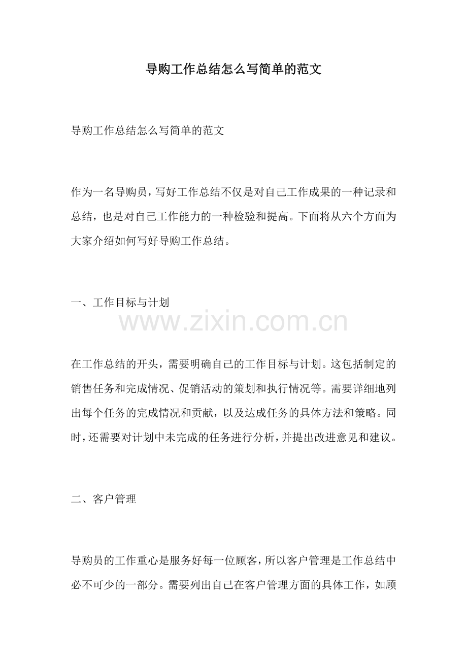 导购工作总结怎么写简单的范文.docx_第1页