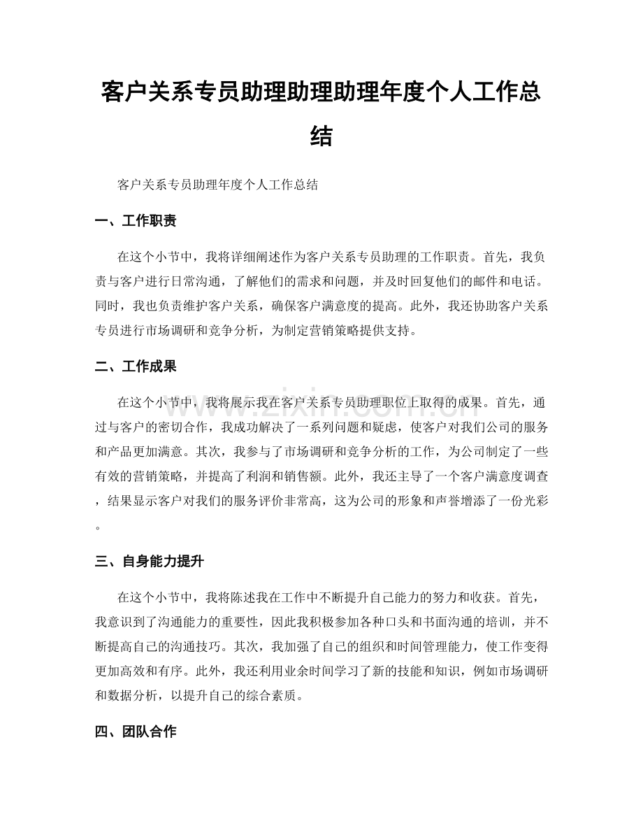 客户关系专员助理助理助理年度个人工作总结.docx_第1页