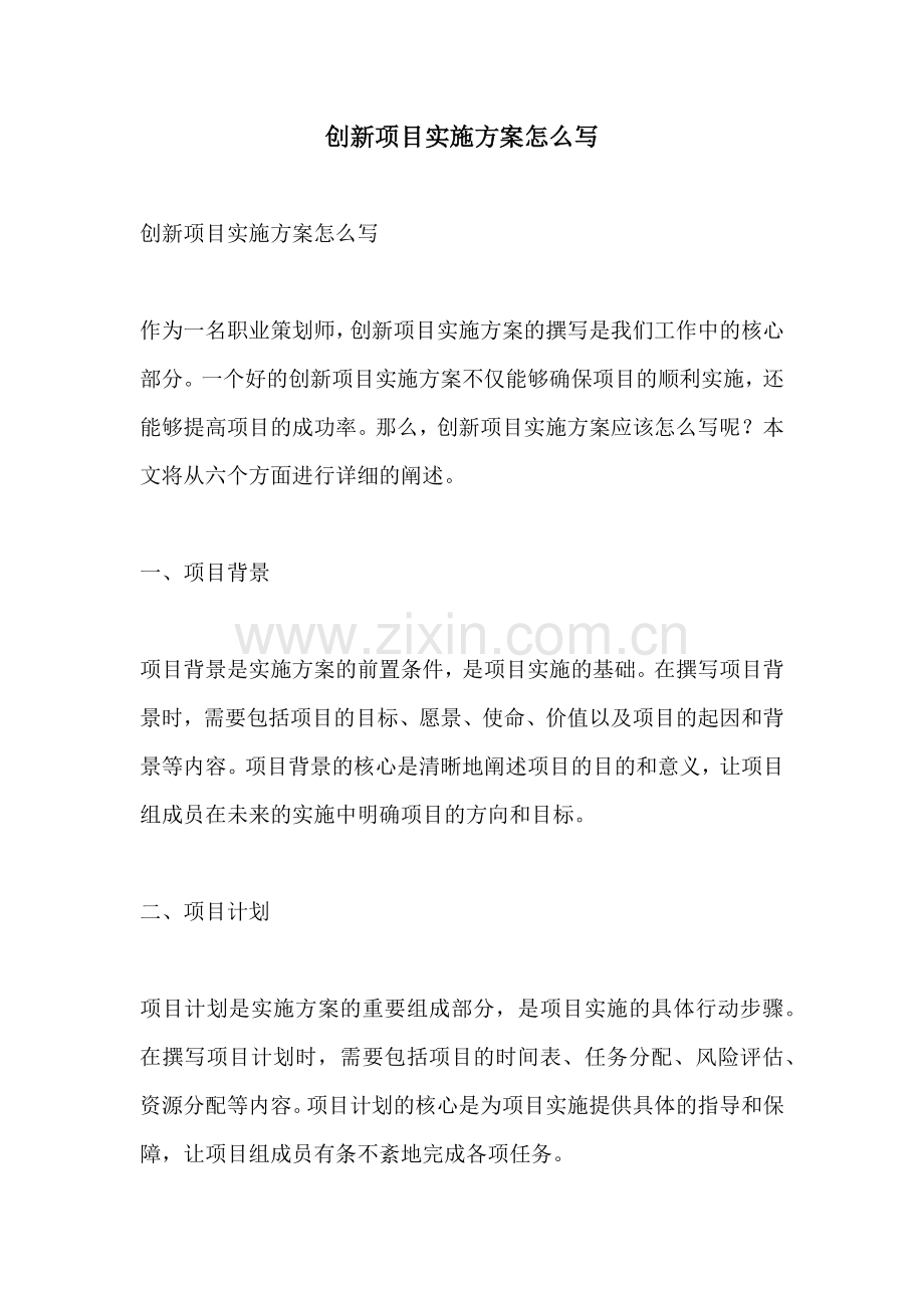 创新项目实施方案怎么写.docx_第1页