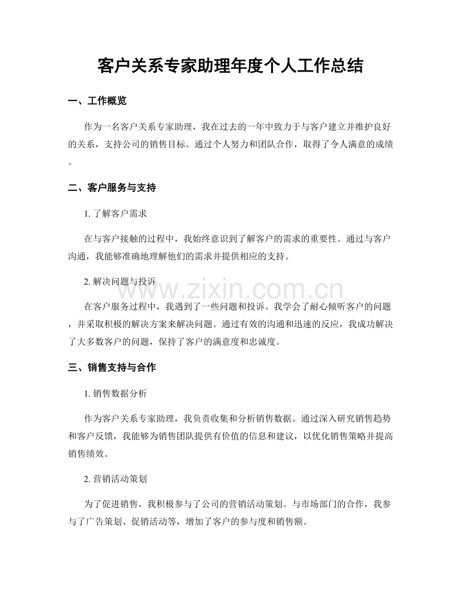 客户关系专家助理年度个人工作总结.docx_第1页