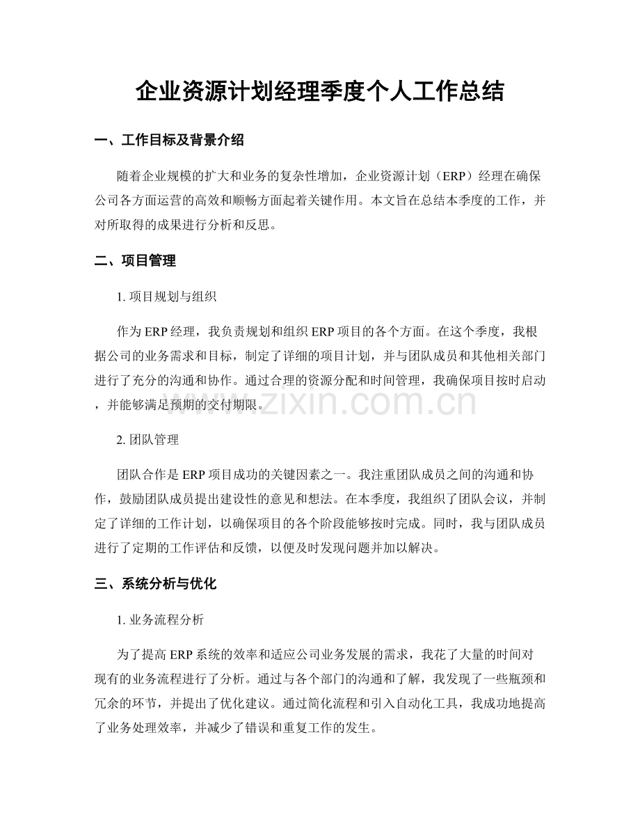 企业资源计划经理季度个人工作总结.docx_第1页