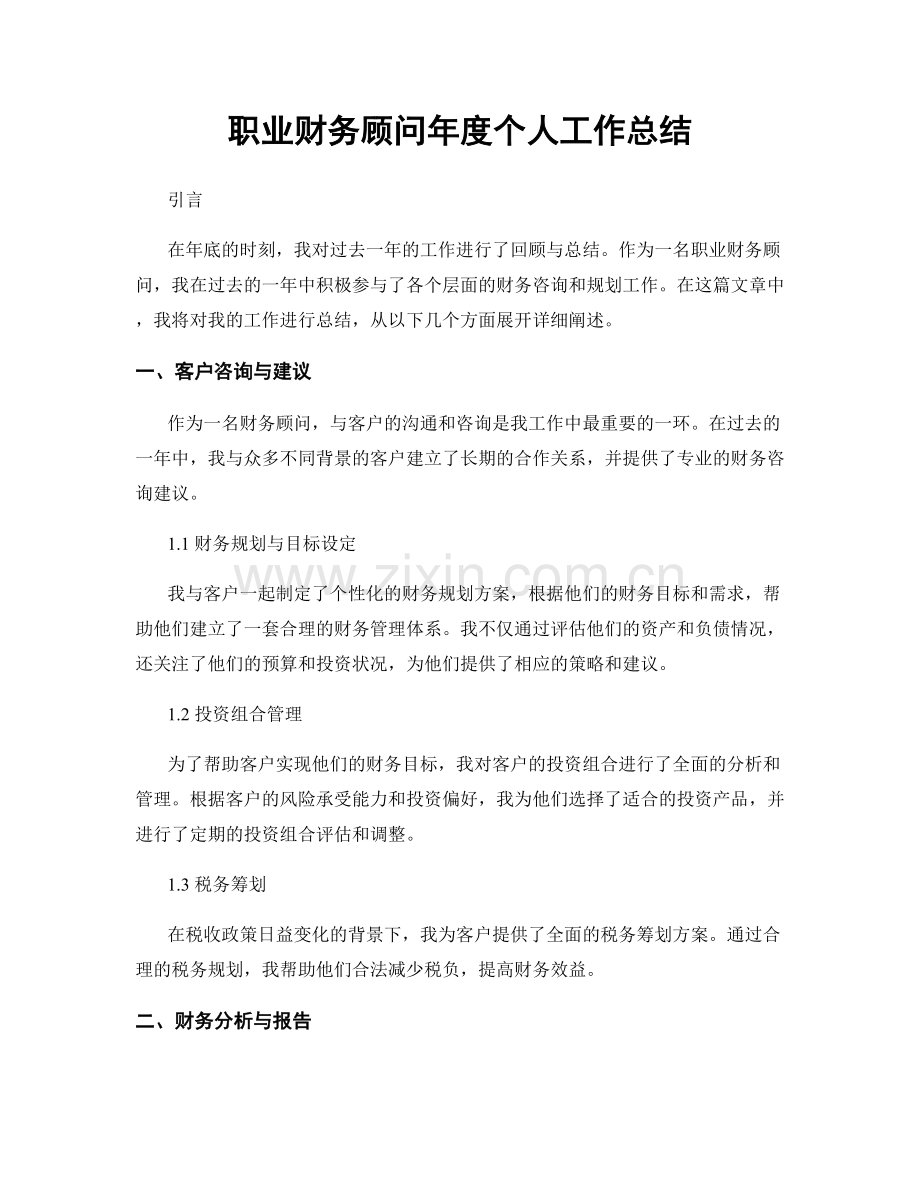 职业财务顾问年度个人工作总结.docx_第1页