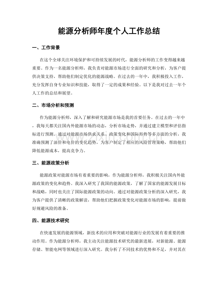 能源分析师年度个人工作总结.docx_第1页