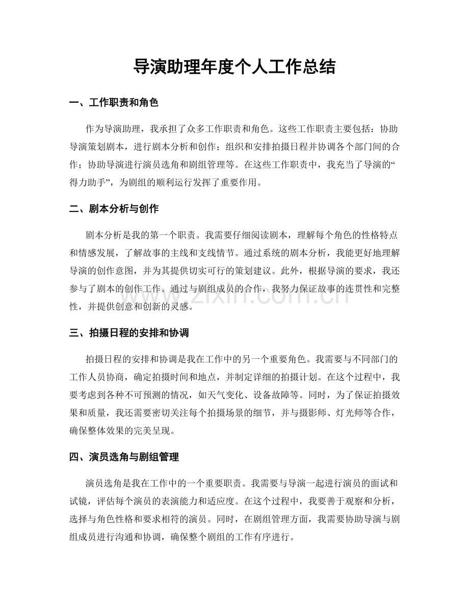 导演助理年度个人工作总结.docx_第1页