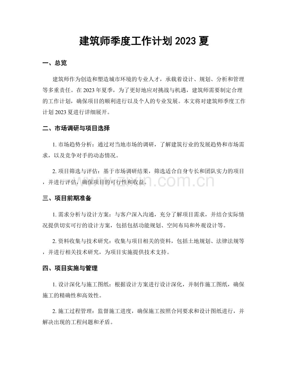 建筑师季度工作计划2023夏.docx_第1页