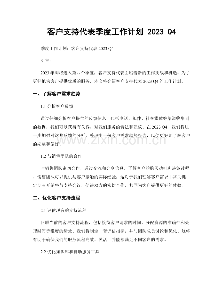 客户支持代表季度工作计划 2023 Q4.docx_第1页