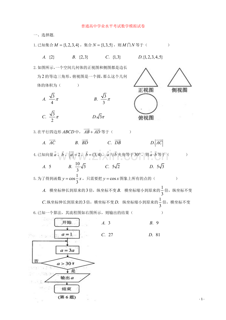 普通高中数学学业水平考试试卷.doc_第1页