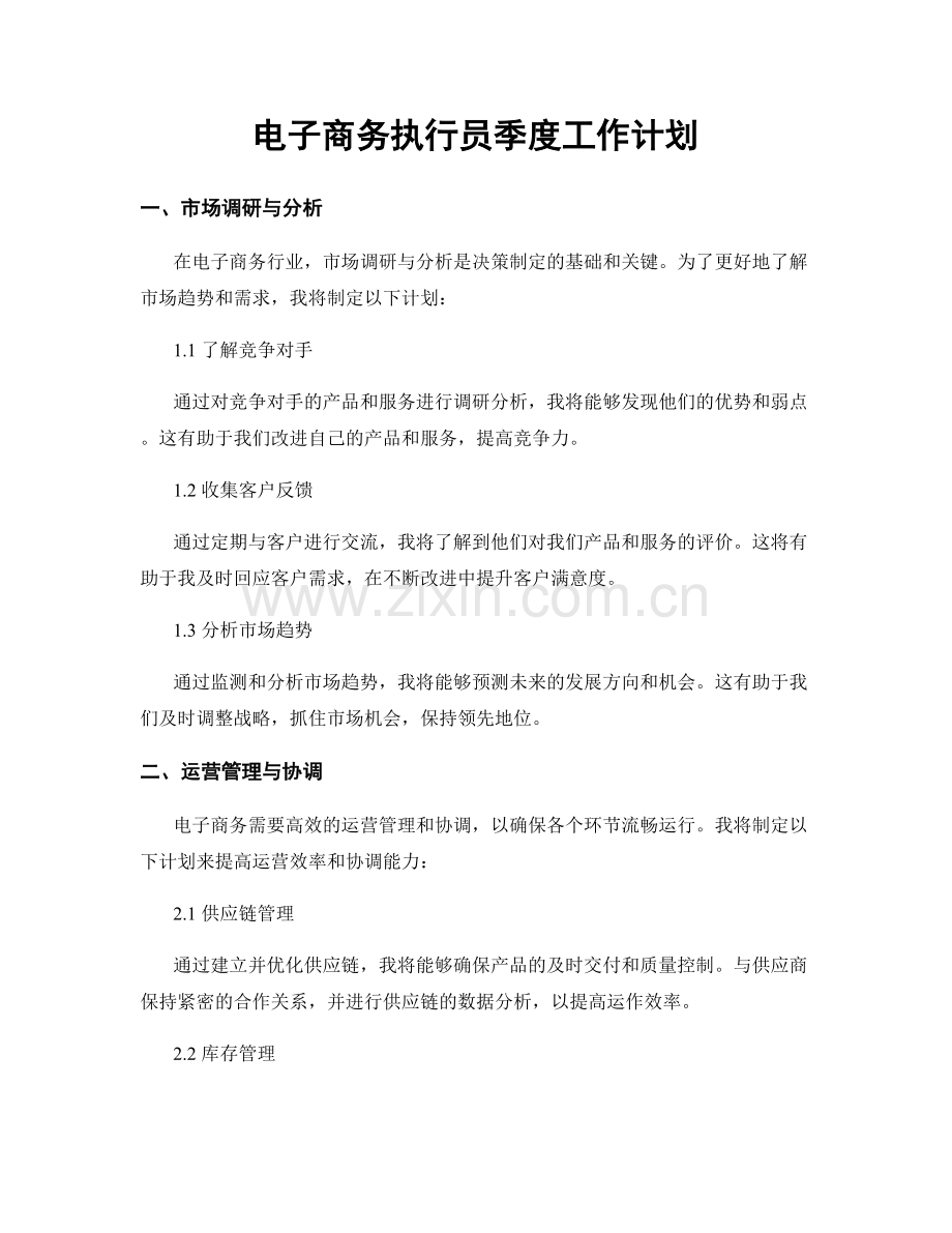 电子商务执行员季度工作计划.docx_第1页