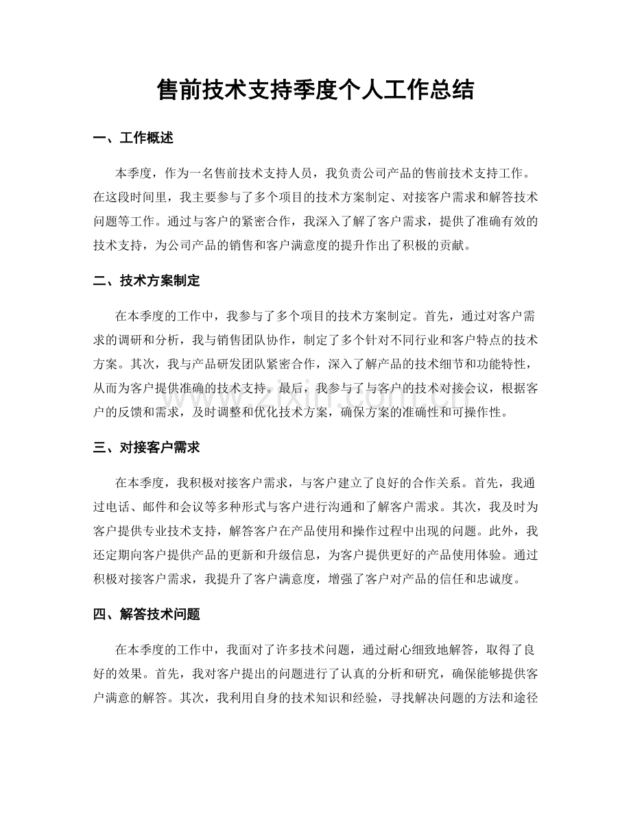 售前技术支持季度个人工作总结.docx_第1页