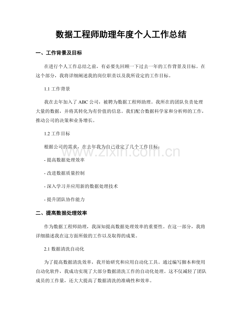 数据工程师助理年度个人工作总结.docx_第1页