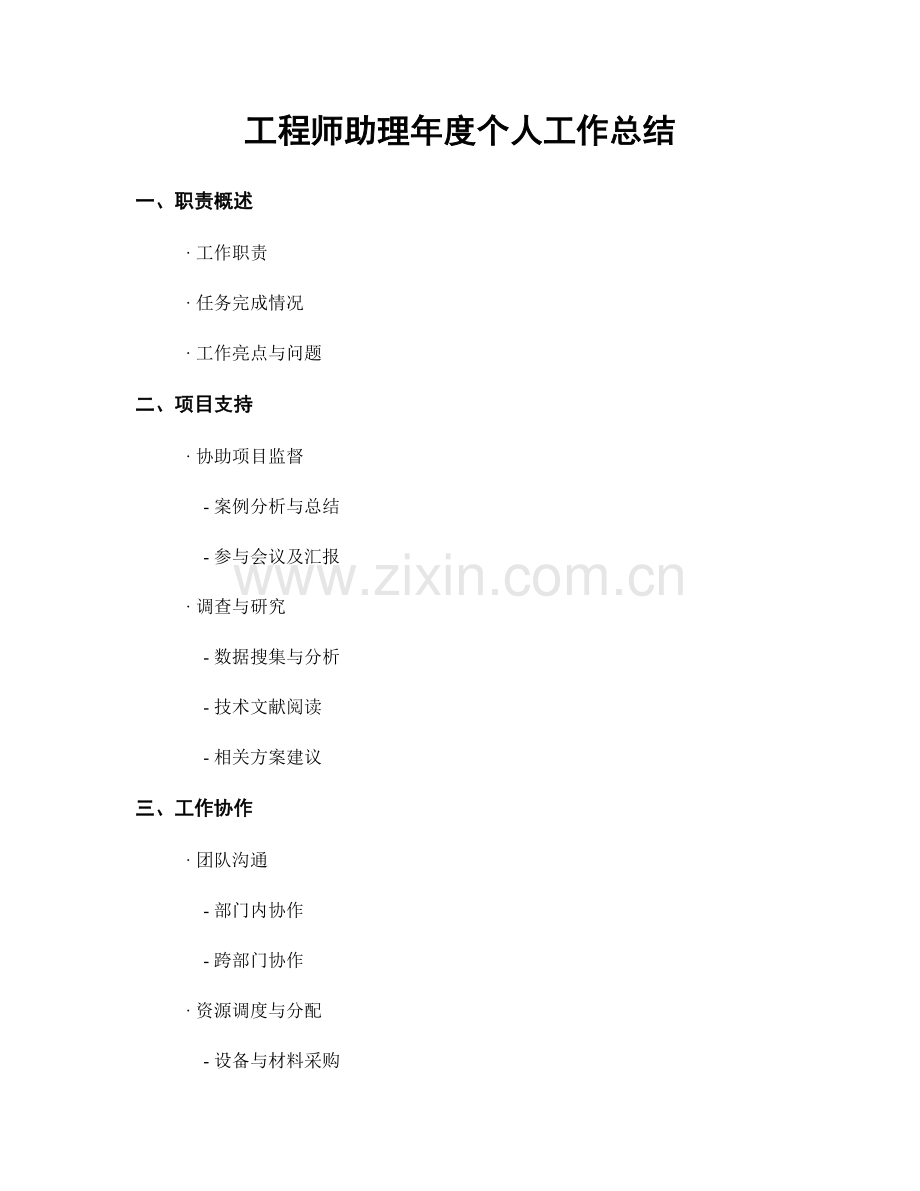 工程师助理年度个人工作总结.docx_第1页