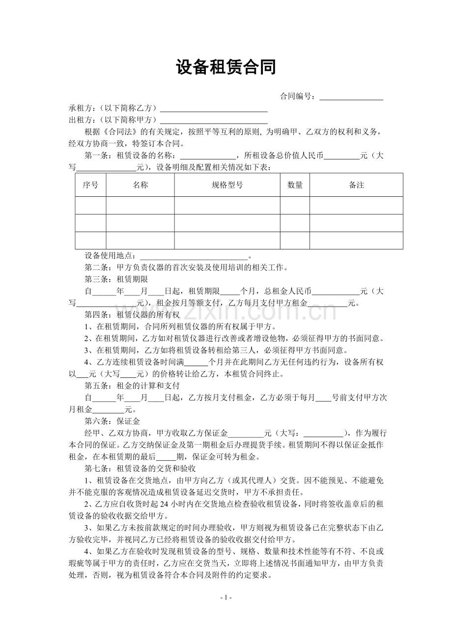 设备租赁合同范本.doc_第1页